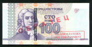 100 рублей 2012  Образец (Приднестровье)