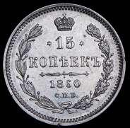 15 копеек 1860 СПБ-ФБ