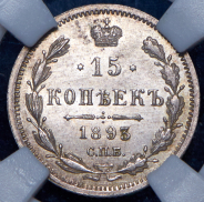 15 копеек 1893 (в слабе)  СПБ-АГ