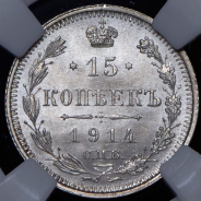 15 копеек 1914 (в слабе)