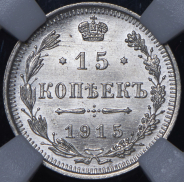 15 копеек 1915 (в слабе) ВС