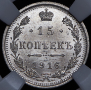 15 копеек 1916 (в слабе)