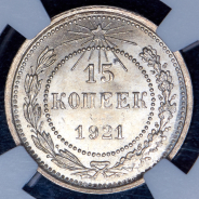 15 копеек 1921 (в слабе)