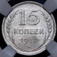 15 копеек 1930 (в слабе)