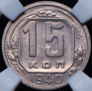 15 копеек 1940 (в слабе)