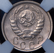 15 копеек 1946 (в слабе)