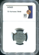 15 копеек 1946 (в слабе)