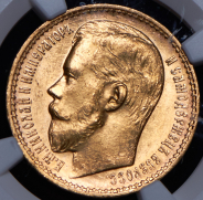 15 рублей 1897 (в слабе) (АГ)