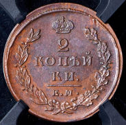 2 копейки 1825 (в слабе) ЕМ-ИШ