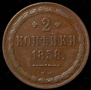 2 копейки 1858 ВМ