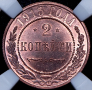 2 копейки 1915 (в слабе)