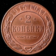 2 копейки 1915