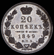 20 копеек 1849 СПБ-ПА