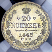 20 копеек 1868 (в слабе) СПБ-НI