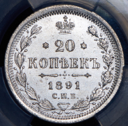 20 копеек 1891 (в слабе) СПБ-АГ