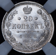 20 копеек 1913 (в слабе)