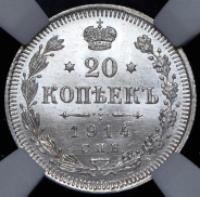 20 копеек 1914 (в слабе) СПБ-ВС