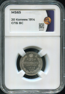 20 копеек 1914 (в слабе)