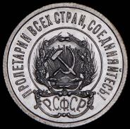 20 копеек 1921