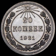 20 копеек 1921