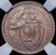 20 копеек 1931 (в слабе)