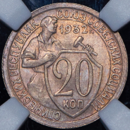 20 копеек 1932 (в слабе)