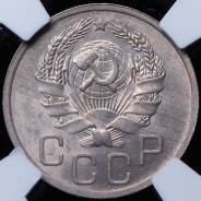 20 копеек 1935 (в слабе)