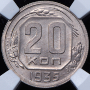 20 копеек 1935 (в слабе)