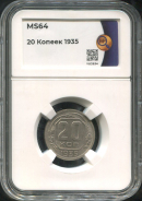 20 копеек 1935 (в слабе)