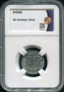 20 копеек 1943 (в слабе)