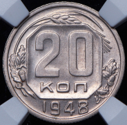 20 копеек 1948 (в слабе)