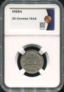 20 копеек 1948 (в слабе)