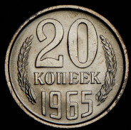 20 копеек 1965