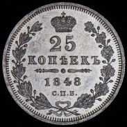 25 копеек 1848 СПБ-НГ