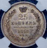 25 копеек 1853 (в слабе) СПБ-НI