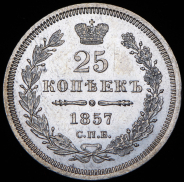 25 копеек 1857 СПБ-ФБ