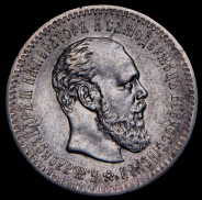 25 копеек 1890 (АГ)