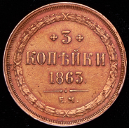 3 копейки 1863 ЕМ