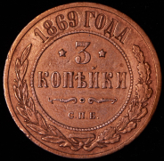 3 копейки 1869 СПБ