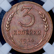 3 копейки 1924 (в слабе)