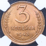 3 копейки 1943 (в слабе)