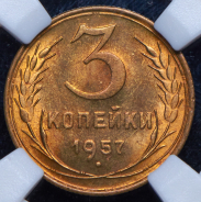 3 копейки 1957 (в слабе)