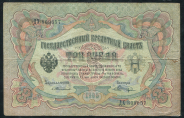3 рубля 1905 (Тимашев, Шагин)