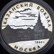 3 рубля 2007 "Казанский вокзал" ММД