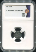 5 копеек 1758 (в слабе)