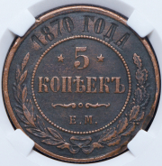 5 копеек 1870 (в слабе)