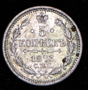 5 копеек 1873