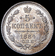 5 копеек 1884