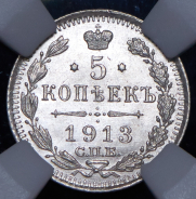 5 копеек 1913 (в слабе) СПБ-ВС