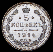 5 копеек 1914 СПБ-ВС